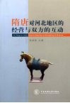 隋唐对河北地区的经营与双方的互动 封面