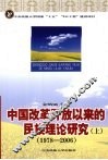 中国改革开放以来的民族理论研究  1978-2006 上 封面