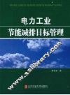 电力工业节能减排目标管理 封面