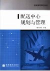 配送中心规划与管理 封面