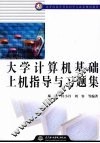 大学计算机基础上机指导与习题集 封面