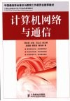 计算机网络与通信  高职高专 封面