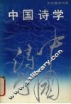 中国诗学 封面
