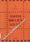 首届中国集邮文艺节纪念专集 封面