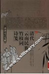 清代云南民族竹枝词诗笺 封面