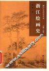 浙江绘画史 封面