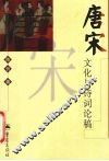 唐宋文化与诗词论稿 封面