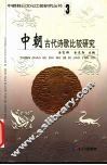 中朝古代诗歌比较研究 封面