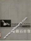 中央美术学院中国美术学院学生作品精选  素描石膏像 封面