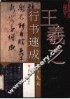 王羲之行书速成九十九天 封面