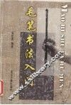 毛笔习字入门 封面