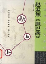 楷·赵孟俯《胆巴碑》 封面