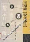 篆·王福庵《说文部目》 封面