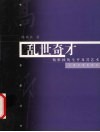 乱世奇才  杨维桢的生平及其艺术 封面