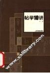 帖学10讲 封面