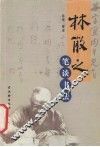 林散之笔谈书法 封面