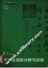 书法技法的分析与训练  修订版 封面