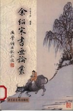 余绍宋书画论丛 封面