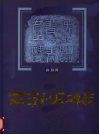 两汉刻石碑额 封面