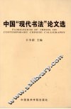 中国“现代书法”论文选 封面