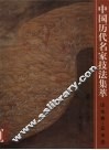 中国历代名家技法集萃  山水卷  云水法 封面