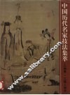 中国历史名家技法集萃  人物卷  工笔人物法 封面