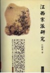 江西宗派研究 封面