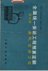 全国统一安装工程预算定额  第9册  通风、空调工程 封面
