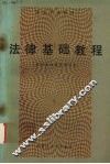 法律基础教程 封面