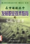 在市场经济中发展职业技术教育的实践与思考 封面