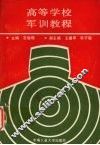 高等学校军训教程 封面