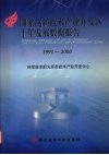 国家高新技术产业开发区十年发展数据报告  1991-2000 封面