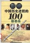 影响中国历史进程的100位名人 封面