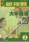 《新视野大学英语》全真精解  2 封面