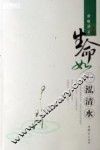 生命如一泓清水 电子书封面