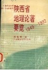 陕西省地理论著要览  1949-1992 封面