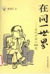 在同一世界  面对外国人101题 封面