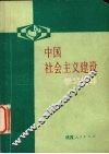 中国社会主义建设学习指导 封面