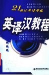 英译汉教程 封面