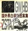 国外黑白装饰图案集 封面