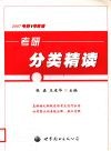 考研分类精读 封面