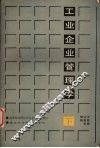 工业企业管理学  (下册)