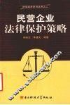 民营企业法律保护策略 封面