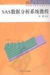 SAS数据分析系统教程 封面