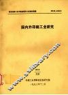 国内外印刷工业研究 封面