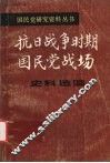 抗日战争时期国民党战场史料选编  第1册 封面