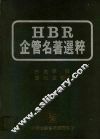 HBR企管名著选粹 封面