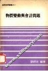 物价变动与会计问题 封面