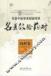 名医效验药对  内科卷 封面