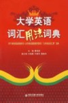 大学英语词汇用法词典 封面